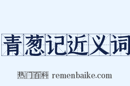 青葱记近义词是什么意思的图片